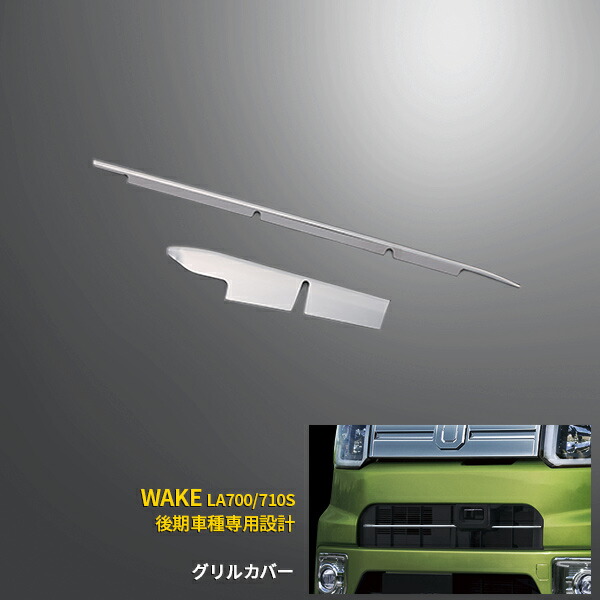 【週末感謝SALE P10倍】 送料無料 ダイハツ ウェイク WAKE LA700/710S （2016/5-2018/8） SA2用 ※センサーあり用 フロント バンパーグリルカバー グリルトリム バンパー ガーニッシュ ステンレス製 鏡面 カスタム パーツ アクセサリー ドレスアップ 外装 2pcs 2509