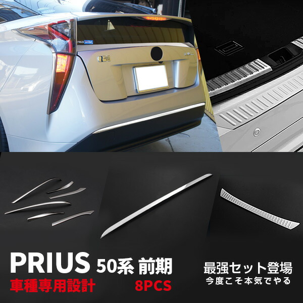 【セット割】送料無料 プリウス 50系テールライトトリム＆リアバンパーカバー＆リアラゲッジプロテクター ガーニッシュ おトクセット ドレスアップ カスタム パーツ 2556