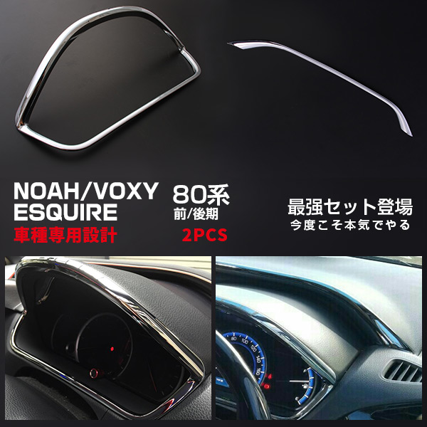 【セット割】大人気！トヨタ ノア/ヴォクシー/エスクァイア 80系 メータークロムメッキリング&メーターパネル メッキ仕上げ 鏡面インテリア パネル ドレスアップ カスタム パーツ おトクセット アクセサリー NOAH/VOXY/ESQUIRE 内装 2559