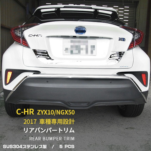 送料無料 トヨタ C-HR CHR ZYX10/NGX50 リアバンパートリム バンパー ガーニッシュ 鏡面 エアロ カスタム パーツ アクセサリードレスアップ chr c-hr C HR 外装品 5pcs 2617｜SEVENSEAS 店