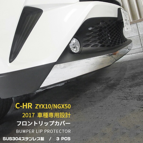 トヨタ C-HR ZYX10 NGX50 2017年 フロントリップカバー リップスポイラーガーニッシュ 傷予防 プロテクター パーツ ステンレス製  鏡面仕上げ メッキ カスタム アクセサリー カー用品 外装 CHR c-hr 3Pセット 2620 最大50%OFFクーポン