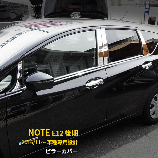 【大放出セール★30%OFF】 日産 ノート E12 e-power 後期 2016年11月~ バイザー無し車用 ピラーカバー ウィンドウ ピラーパネル ガーニッシュ ステンレス製 キラキラ 鏡面仕上げ メッキカバー 高級感UP カスタム パーツ アクセサリー ドレスアップ NOTE 外装 8P 2642
