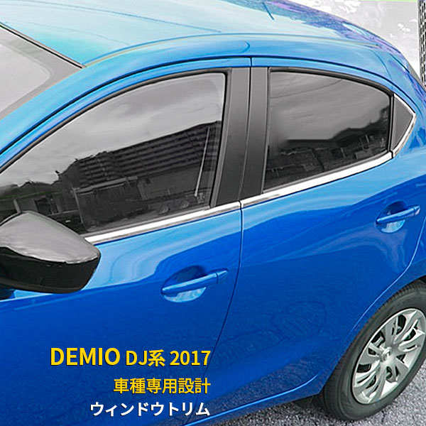 送料無料 マツダ デミオ 2017年 DJ系 マツダ2 サイド ウィンドウトリム ウェザーストリップモール ウィンドウ ガーニッシュ ステンレス製  鏡面仕上げ メッキトリム アクセサリー 飾り 装飾 ドレスアップ カスタム パーツ DEMIO MAZDA 外装 8P 2759 2021超人気