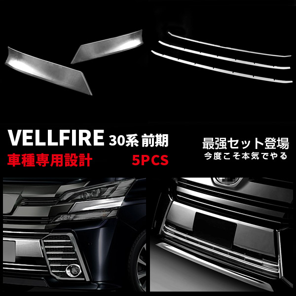 【セット割】送料無料 ヴェルファイア 30系 前期 ヘッドライトトリム & フロントバンパーグリルトリム ガーニッシュ カスタム パーツ アクセサリー ドレスアップ おトクセット 外装 2782 15,288円