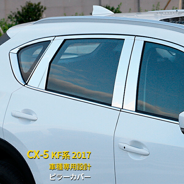 【大放出セール★60%OFF】 マツダ CX-5 KF系 2017年 ピラーカバー ピラーパネル ガーニッシュ ステンレス製 鏡面仕上げ メッキカバー カスタム パーツ 飾り 装着 ドレスアップ アクセサリー カスタマイズ カー DIY 用品 外装 8P 2813｜SEVENSEAS 店