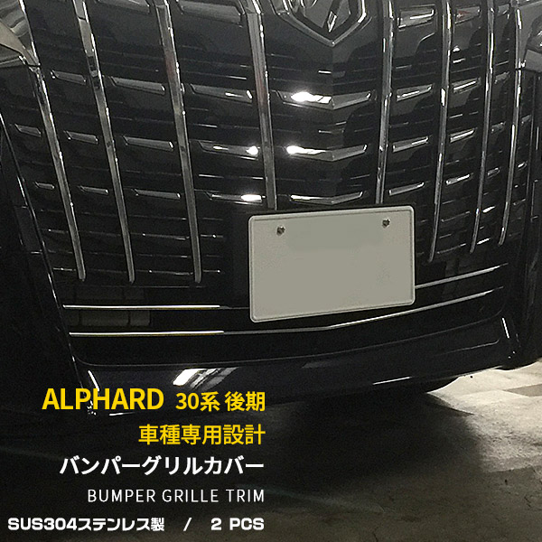 【週末SALE P10倍】 送料無料 トヨタ アルファード 30系 後期 2018年1月～ フロントバンパーグリルカバー ガーニッシュ ステンレス製 鏡面仕上げ メッキモール カスタム パーツ アクセサリー 飾り 装飾 ドレスアップ 外装 2P 3624