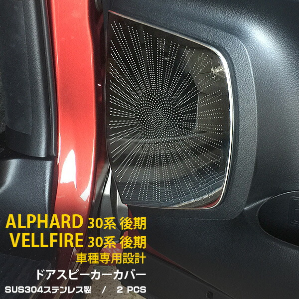トヨタ アルファード/ヴェルファイア 30系ドアスピーカー カバー パネル Vulcans 3点で1000円OFFクーポンあり】アルファード/ヴェル