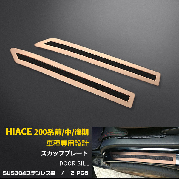 トヨタ　ハイエース　200系　ガーニッシュ　ステンレス製　ローズゴールド　2pcs　前期/中期/後期　サイド　ドレスアップ　ステップガード　アクセサリー　3871　スカッフプレート　サイドステップ　プロテクター　滑り止め付き　外装　新品