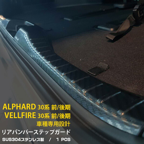 【大放出セール★20%OFF】 送料無料 トヨタ アルファード/ヴェルファイア 30系 前期/後期 リアバンパープロテクター 傷付き防止 ステップガード ラゲッジ スカッフプレート ガーニッシュ ステンレス製 カーボン調 カスタム パーツ アクセサリー ドレスアップ 内装 1P 3898
