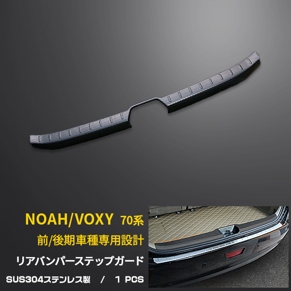 送料無料 トヨタ ノア?ヴォクシー 70系 前期 後期 リアバンパーステップガード プロテクター ガーニッシュ ラゲッジ カスタム パーツ ステンレス製 カーボン調（食刻加工）カスタム パーツ エアロ アクセサリー ドレスアップ 外装 3942