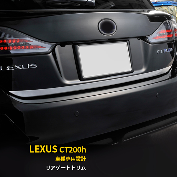 楽天市場】【大感謝SALE P10倍】 送料無料 レクサス LEXUS CT200h 前期(H23/1〜H26/1) リアバンパープロテクター  傷付き防止 ステップガード スカツフプレート ガーニッシュ ステンレス製 ラゲッジ トランク 保護 カスタム パーツ ドレスアップ アクセサリー 外装  EX239 ...