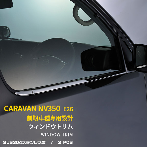 楽天市場】【大感謝SALE P10倍】 送料無料 日産 キャラバン NV350 E26 前期 サイド ドアトリム ドアアンダーガーニッシュ ステンレス製  鏡面仕上げ アクセサリー メッキモール ドアパネル カスタム パーツ CARAVAN NV350 E26 ドレスアップ 外装 8P EX329 :  SEVENSEAS 楽天 ...