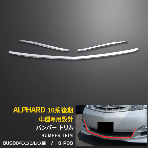 優れた♪アルファード10系 後期 フロント バンパートリム フロントナンバープレートガーニッシュ 高級感UP ドレスアップ カスタム パーツ セット割送料無料 トヨタ アルファード10系 後期用