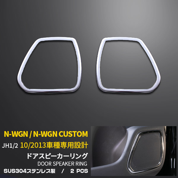 Honda N Wgn N Wgn Custom Jh1 2 Door Speaker Ring Supermarket Garnish Interior Panel Trim Mirror Surface Sense Of Quality Accessories Custom Parts