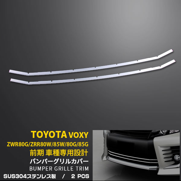 楽天市場】【大感謝SALE P10倍】 人気 送料無料 トヨタ ヴォクシー 80系 ZS専用 前期型 フロントバンパーグリルカバー グリル ガーニッシュ  ステンレス製 鏡面仕上げ メッキモール LED付き ブルー点灯 エアロ カスタム パーツ ドレスアップ アクセサリー 2P 1804 ...