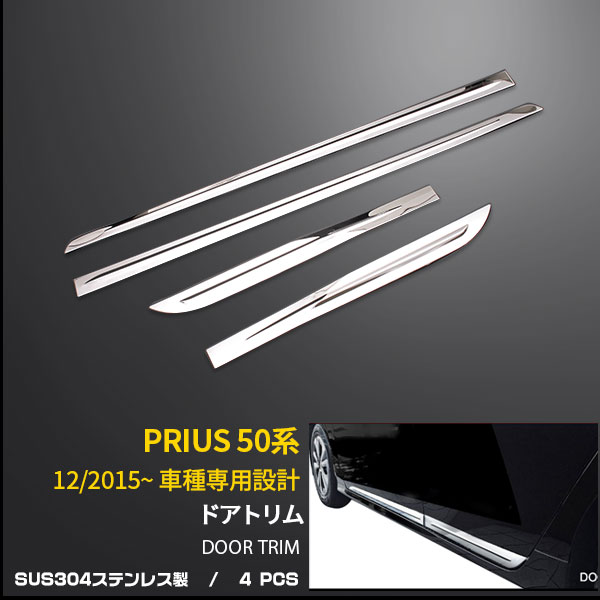 【週末SALE P10倍】 送料無料 トヨタ プリウス 50系/ PHV 2015年12月～ サイド ドアトリム ドアアンダーモール ドアアンダーガーニッシュ ステンレス製 鏡面仕上げ メッキモール カスタム パーツ アクセサリー ドレスアップ 外装 4P EX634