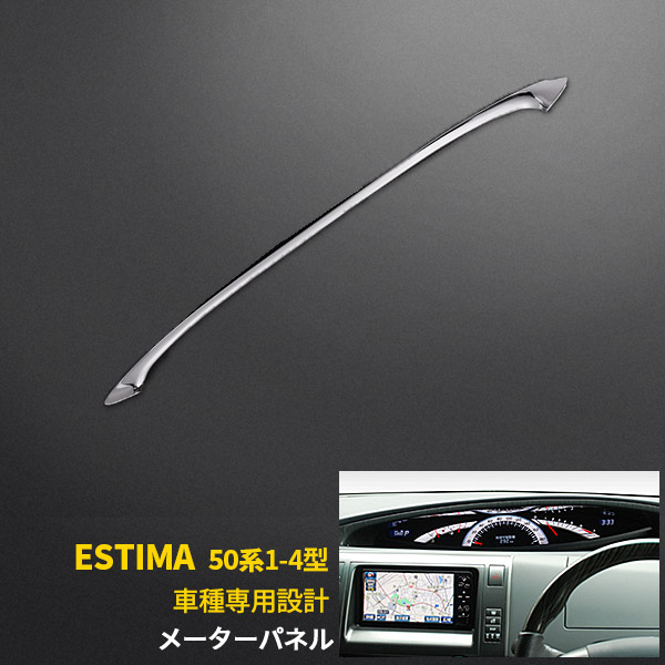 【週末感謝SALE P10倍】 送料無料 エスティマ/エスティマハイブリッド 50系/20系 1～4期 メーターパネル ガーニッシュ インジケータ パネル メッキ パーツ 高級感UP インテリア アクセサリー カスタムパーツ ESTIMA ドレスアップ 内装 1739