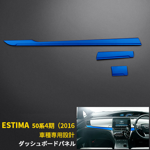 楽天市場】【大決算セール☆半額特価】 トヨタ エスティマ 50系/エスティマハイブリッド 20系 4期 2016年6月〜 ダッシュボードパネル  インテリア パネル ステンレス製 ローズゴールド お洒落 カスタム パーツ ドレスアップ カー 用品 内装品 3pcs 1750 :  SEVENSEAS 楽天市場店