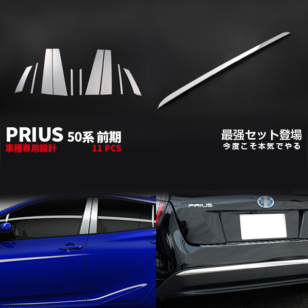 【セット割】送料無料 プリウス 50系 ピラーカバー＆リアバンパーカバー ガーニッシュ ステンレス 鏡面仕上げ ドレスアップおトクセット カスタム パーツ 外装 2552