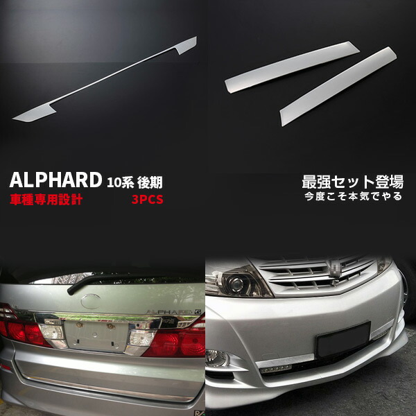 楽天市場】アルファード 10系 後期用フロントグリル(メッキ) H-STYLE