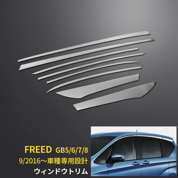 楽天市場】【390円クーポン対象】 送料無料 ホンダ フリード GB5/6/7/8 2016年9月〜 サイド ウィンドウトリム ウェザーストリップカバー  ステンレス製 鏡面仕上げ メッキモール アクセサリー カスタム パーツ ドレスアップ 外装 8P 2469 : SEVENSEAS 楽天市場店