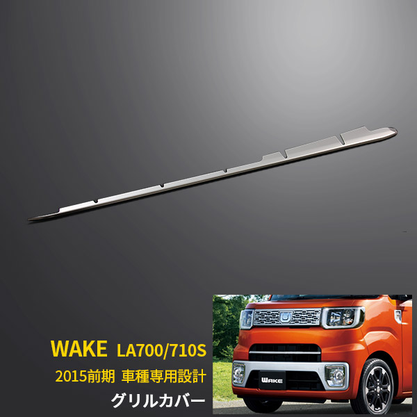 ウェイク　メッキグリル(前期) ウェイク/WAKE LA700S/LA710S 純正 前期 フロント グリル