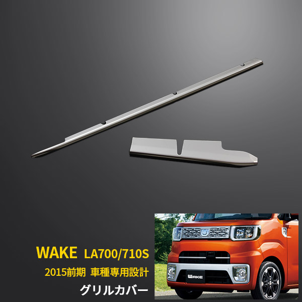 ウェイク前期グリル2個セット 71s3emlKniL._UF894,1000_QL80_.jpg