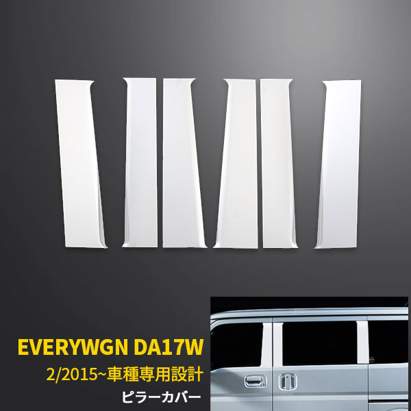 楽天市場】【390円クーポン対象】 人気 送料無料 エブリイワゴン/バン DA17W/V 2015年2月〜 ドアハンドルカバー ドアハンドル  ガーニッシュ 傷付き防止 傷隠し ステンレス製 鏡面仕上げ カスタム パーツ アクセサリー ドレスアップ 外装 6P EX492 :  SEVENSEAS 楽天市場店