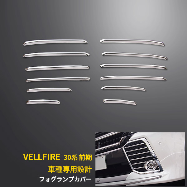 【大放出セール★30%OFF】 送料無料 トヨタ ヴェルファイア 30系 Z /ZA /ZR 2015年2月~ フロント フォグランプカバー フォグライト 周り ガーニッシュ ステンレス製 鏡面仕上げ メッキ カスタムパーツ アクセサリー ドレスアップ VELLFIRE 外装 12pcs EX590