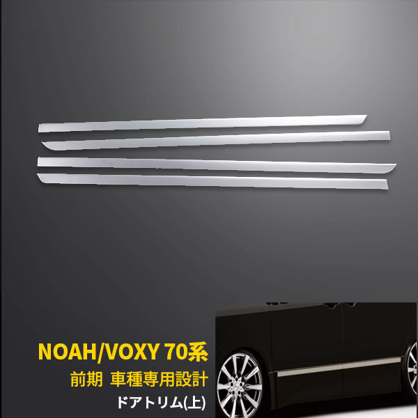 【週末SALE P10倍】 送料無料 トヨタ ノア/ヴォクシー 70系 前期 Z/ZX サイド ドアトリム ドアアンダーガーニッシュ ドアパネル ステンレス製 鏡面仕上げ カスタム パーツ アクセサリー ドレスアップ NOAH/VOXY 外装品 EX598