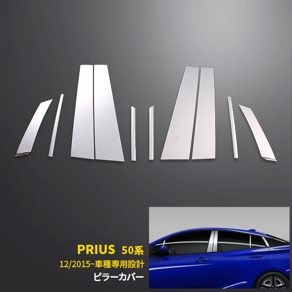 【390円クーポン対象！】 送料無料 トヨタ プリウス 50系 /プリウス PHV 2015年12月～ バイザーなし車用 ピラーカバー ピラー ガーニッシュ ピラーパネル ステンレス製 鏡面 メッキ カスタムパーツ アクセサリー ドレスアップ 外装 10pcs EX622