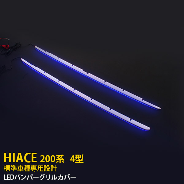 【週末感謝SALE P10倍】 送料無料 トヨタ ハイエース 200系 4型 標準車用 フロントバンパーグリルカバー グリル ガーニッシュ ステンレス製 鏡面仕上げ LED付き ブルー点灯 メッキモール カスタムパーツ アクセサリー ドレスアップ 外装 2Pセット 1799