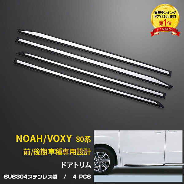 【大放出セール★10%OFF】 送料無料 トヨタ ノア/ヴォクシー 80系 ZS/Siグレード 前期/後期 サイド ドアアンダーガーニッシュ ドアトリム カーボン調＋鏡面 パーツ アクセサリー ドレスアップ エアロ 外装 新品 8pcs 4001