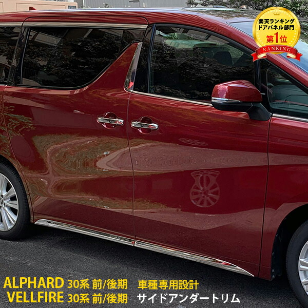 【週末SALE P10倍】 大人気！送料無料 アルファード/ヴェルファイア 30系 前期 後期 サイド ドアトリム ドアアンダーモール ドアアンダーガーニッシュ ステンレス製 鏡面仕上げ 高級感 カスタム パーツ アクセサリー ドレスアップ カー 用品 外装 4P 4291