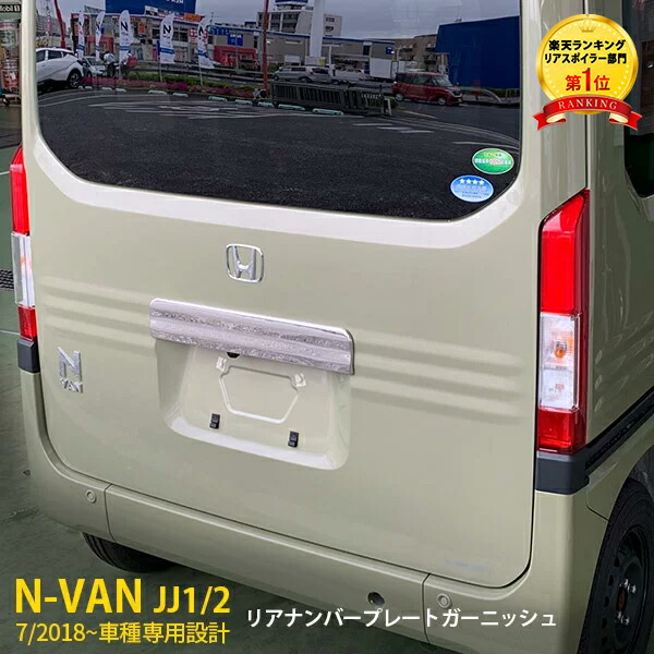 楽天市場】【P10倍&10%OFFクーポン】 送料無料 ホンダ N-VAN JJ1/2 リアゲートトリム バックドアガーニッシュ バックドア モール  ステンレス製 キラキラ 鏡面仕上げ カスタム パーツ Nバン エヌバンドレスアップ アクセサリー 外装 1P 4375 : SEVENSEAS  楽天市場店