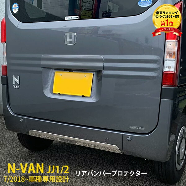 楽天市場】【P10倍&10%OFFクーポン】 送料無料 ホンダ N-VAN JJ1/2 リアゲートトリム バックドアガーニッシュ バックドア モール  ステンレス製 キラキラ 鏡面仕上げ カスタム パーツ Nバン エヌバンドレスアップ アクセサリー 外装 1P 4375 : SEVENSEAS  楽天市場店