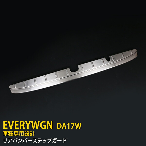 【大放出セール★15%OFF】 スズキ エブリイワゴン DA17W 専用 2015年2月～ リアバンパー ステップガード リアバンパープロテクター ラゲッジ 保護 キズ防止 シルバー ステンレス製 ヘアライン仕上げ カスタム パーツ EVERYWGN 4428 7,945円