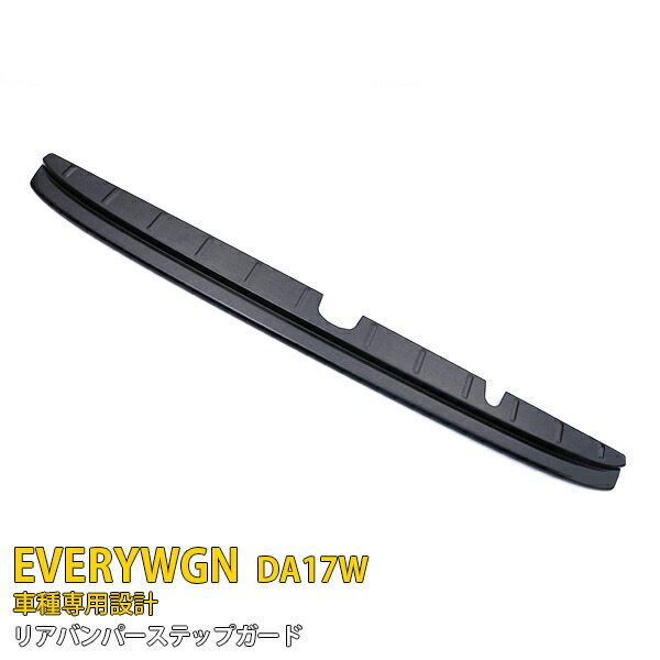 【大放出セール★20%OFF】 送料無料 スズキ エブリイワゴン DA17W 専用 2015年2月～ リアバンパーステップガード リアバンパープロテクター ラゲッジ 保護 キズ防止 ブラック ステンレス製 ヘアライン仕上げ カスタム パーツ EVERYWGN 4429