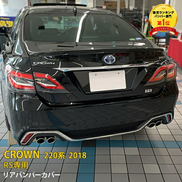 クラウン CROWN 220系 RS專用 リヤガーニッシュ【E52】 4548-a.jpg