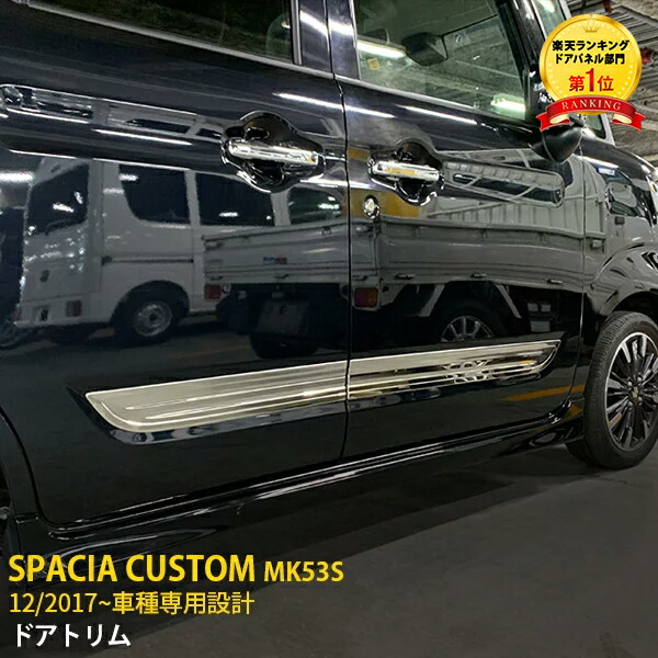 大決算セール 20%OFF 大人気 送料無料 スズキ スペーシア カスタム 【後払い手数料無料】 MK53S 2017年12月〜 サイド ドアトリム ドアパネル パーツ CUSTOM ステンレス製 メッキモール 4P 2022 新作 アクセサリー ドアガーニッシュ 鏡面仕上げ カー 4612 SPACIA