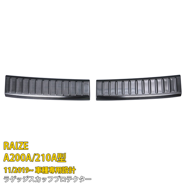 【週末SALE P10倍】 送料無料 トヨタ ライズ RAIZE A200A/210A型 2019年11月～ リア ラゲッジ スカッフプロテクター ステップガード ガーニッシュ 傷予防 黒 ステンレス製 ヘアライン仕上げ カスタム パーツ ドレスアップ アクセサリー カー 内装 2P 4762
