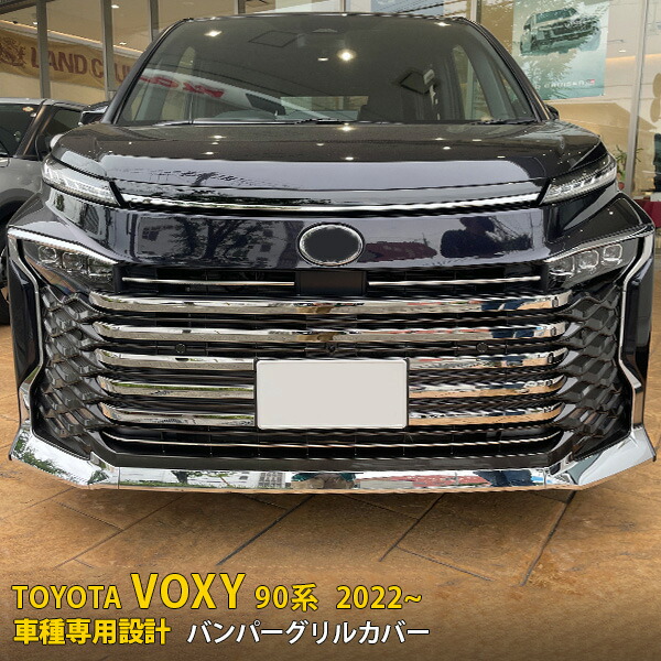 ビッグ割引 予約 8 5入荷予定 新登場 送料無料 トヨタ 新型 ヴォクシー 90系 2022年1月〜 LA650 660S 2019年 フロントバンパーグリルカバー  ガーニッシュ ステンレス製 鏡面仕上げ メッキモール カー アクセサリー ドレスアップ VOXY カスタム パーツ 外装 11P 5624 ...