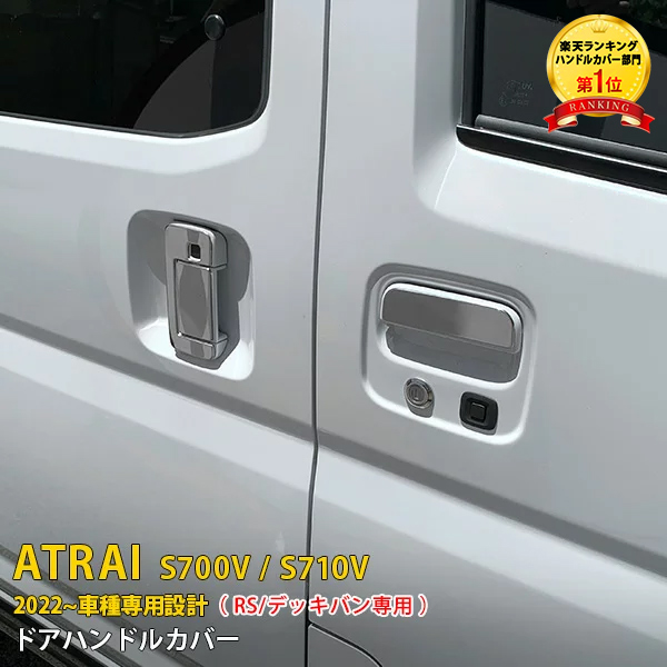 【楽天市場】【大感謝SALE P10倍】 ダイハツ 新型 アトレー S700V/S710V 2022年〜 サイド ドアハンドルカバー ドアハンドルガーニッシュ  ドアハンドルプロテクター 傷付き防止 傷隠し ステンレス製 鏡面 メッキ カスタム パーツ ドレスアップ ATRAI 外装 ...