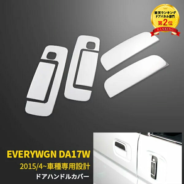 楽天市場】【390円クーポン対象】 人気 送料無料 エブリイワゴン/バン DA17W/V 2015年2月〜 ドアハンドルカバー ドアハンドル  ガーニッシュ 傷付き防止 傷隠し ステンレス製 鏡面仕上げ カスタム パーツ アクセサリー ドレスアップ 外装 6P EX492 :  SEVENSEAS 楽天市場店