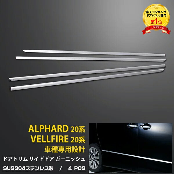 楽天市場】【夏得大放出セール】 送料無料 トヨタ ヴェルファイア 20系 GGH/ANH2#W 前期/後期 テールライトトリム テールランプガーニッシュ  シルバー ステンレス製 鏡面仕上げ リア メッキトリム カスタム パーツ アクセサリー ドレスアップ カー 用品 外装 4P EX183 ...