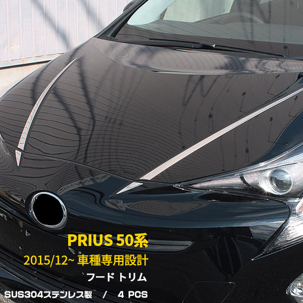 【週末感謝SALE P10倍】 送料無料 トヨタプリウス 50系 2015年12月～ フロントフードトリム ガーニッシュ モール ステンレス製 鏡面仕上げ メッキ カスタム パーツ パネル エアロ アクセサリー ドレスアップ 外装 4pcs EX603