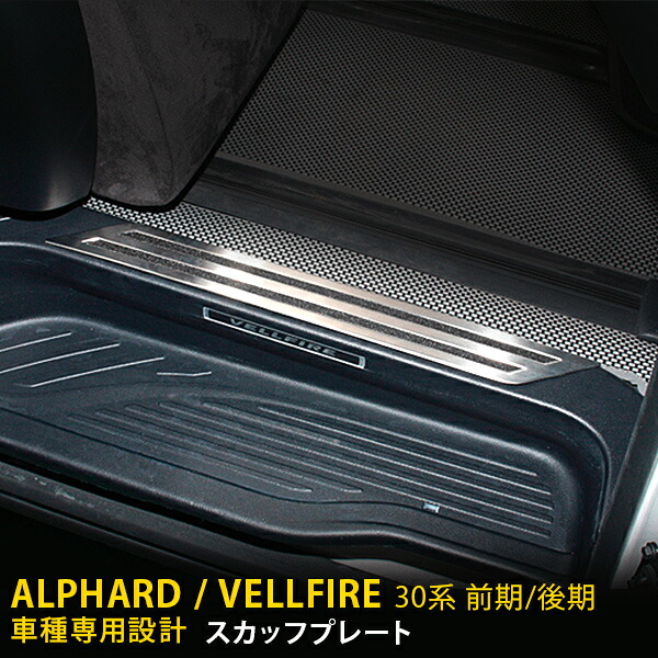 【最大20%OFFクーポン】 人気 トヨタ アルファード/ヴェルファイア 30系 前期 後期 サイド ステップガード ガーニッシュ 傷付き防止 保護 スカッフプレート ステップカバー すべり止め付き ドレスアップ アクセサリー カスタム パーツ 内装 4枚セット I133｜SEVENSEAS 店