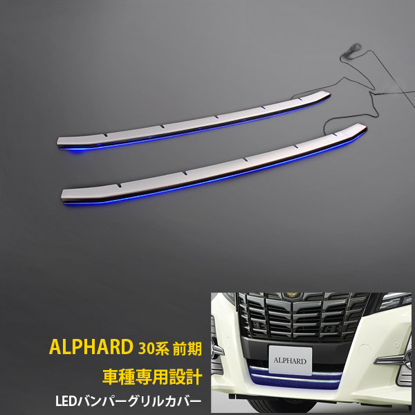 トヨタ　アルファード　30 前期 LEDフロントガーニッシュ 左右セット 希少品 アルファード 30系アルファード LEDフロントガーニッシュ(設定1