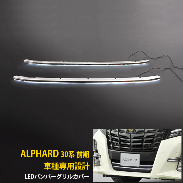 30 アルファード 前期 フロントグリル LED 大型商品】【送料無料】 トヨタ アルファード 30系 前期 LED付き
