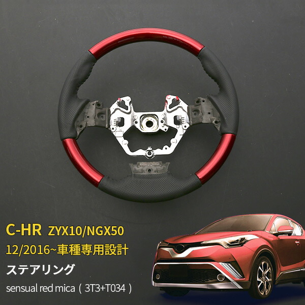 【週末感謝SALE P10倍】 トヨタ C-HR ZYX10/NGX50 2016年12月~ ステアリング パンチングレザー sensual red mica(3T3+T034) レッド 純正交換タイプ ハンドル ガングリップ カスタム パーツ アクセサリー インテリア 内装 3491
